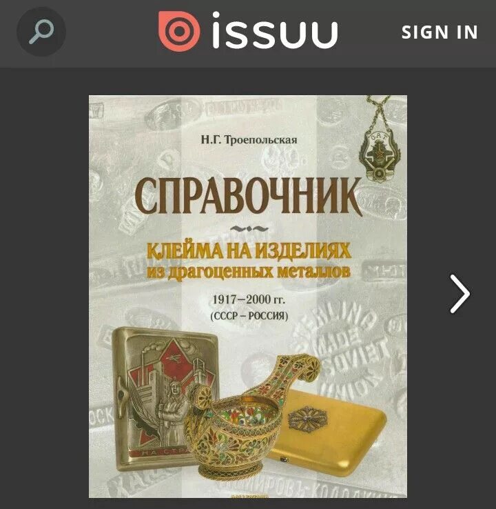 Справочник драгоценные. Клейма на изделиях из драгоценных металлов 1917-2000. клейма на изделиях из драгоценных металлов справочник. клейма на изделиях из драгоценных металлов 1917 - 2000 (ссср россия). клеймение ювелирных изделий из драгоценных металлов.