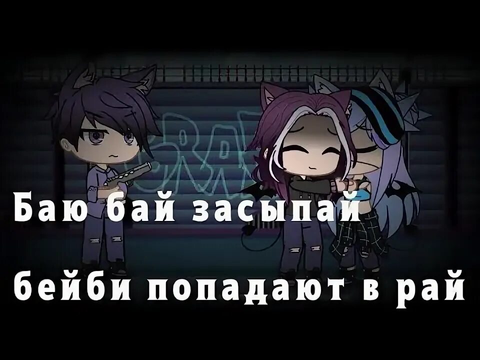 Видео песня бай бай. Баю бай засыпай бейби. Баю бай бейби попадают в рай. Б бай засыпай бейби попадают в рай. Баю бай засыпай бейби попадают в рай ремикс.