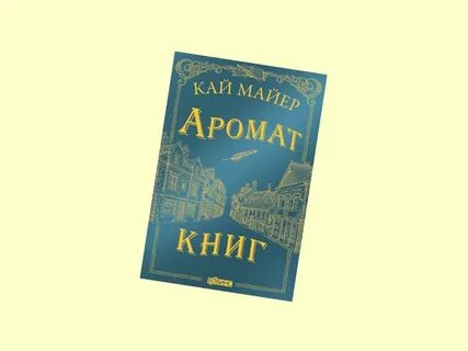 Святой и страшный аромат книга