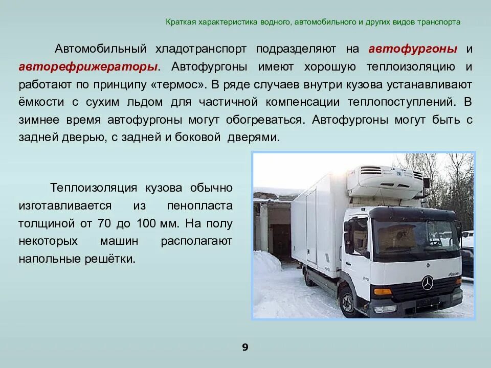 Перевозка автомобильным транспортом. Транспорт для перевозки скоропортящихся продуктов. Транспортировка характеристика. Охарактеризовать автомобильный транспорт.