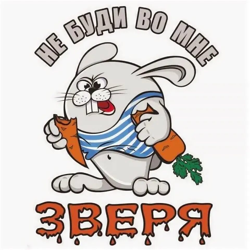 Буду во. Не буди во мне зверя. Не будите во мне зверя. Не буди во мне зверя надпись. Не буди во мне зверя прикол.