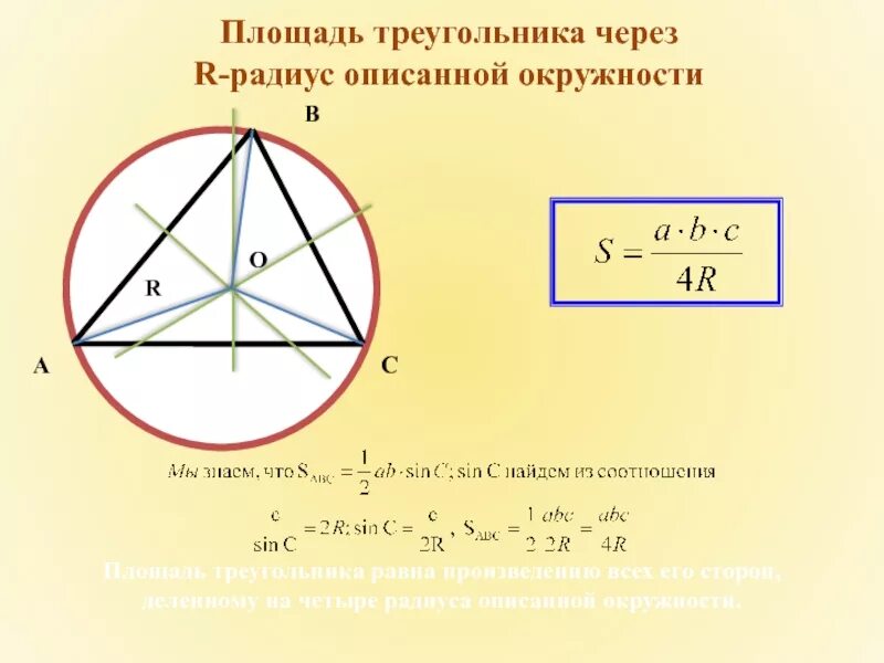 Радиус через. Формула площади треугольника через радиус. Формула площади через радиус описанной окружности доказательство. Площадь треугольника через описанную окружность. Площадь треугольника через радиус описанной окружности.