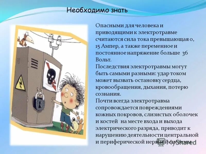 Почему опасно напряжение. Опасность электричества для человека. Чем опасно электричество для человека. Опасность электрического тока для человека. Опасность Эл тока для человека.