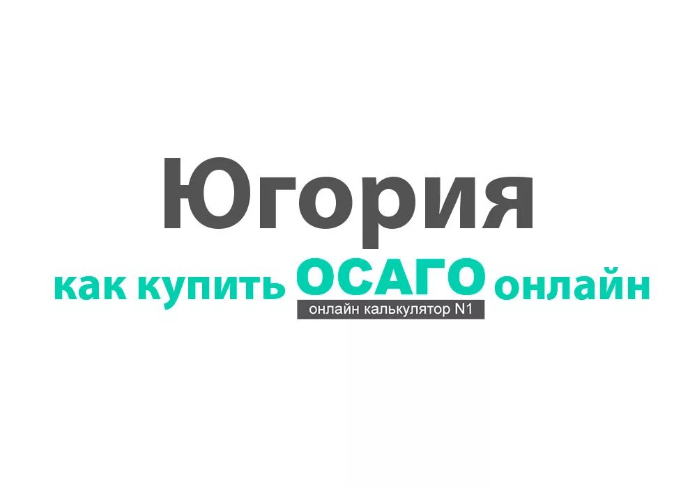 Югория автострахование. Страховые компании ОСАГО. Югория страховая компания. Полис ОСАГО Югория.