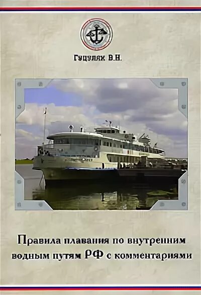 Правила плавания рф. Плавание по внутренним водным путям. Правила водных путей. Правила плавания книга. Правила плавания судов по внутренним водным путям.