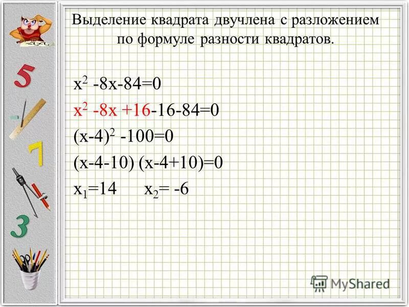 Выделение квадрата двучлена. Выделение полного квадрата двучлена. Метод выделения квадратного двучлена. Метод выделения квадрата двучлена.