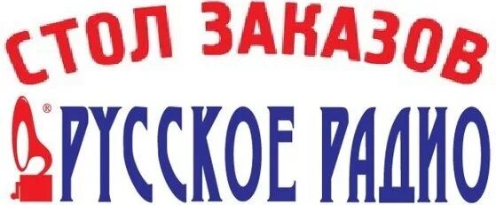 Русское радио логотип. Стол заказов русское радио. Стол заказов. Музыкальный стол заказов. Русское радио стол заказов телефон