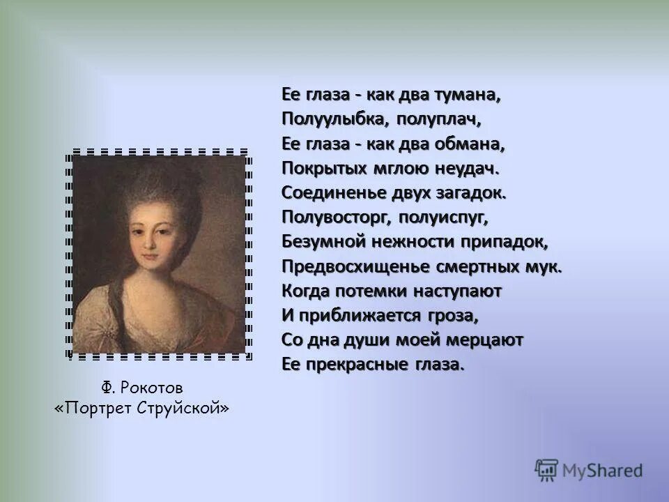 Струйская портрет рокотова. Ее глаза как два тумана полуулыбка. Портрет александры струйской рокотов. Её глаза как два тумана полуулыбка полуплач. Заболоцкий ее глаза как два тумана полуулыбка полуплач.