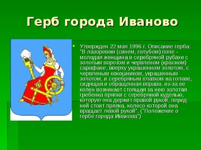 Золотое кольцо россии иваново доклад 3 класс. Герб Иваново описание. Город Иваново герб города. Описать герб города Иваново.