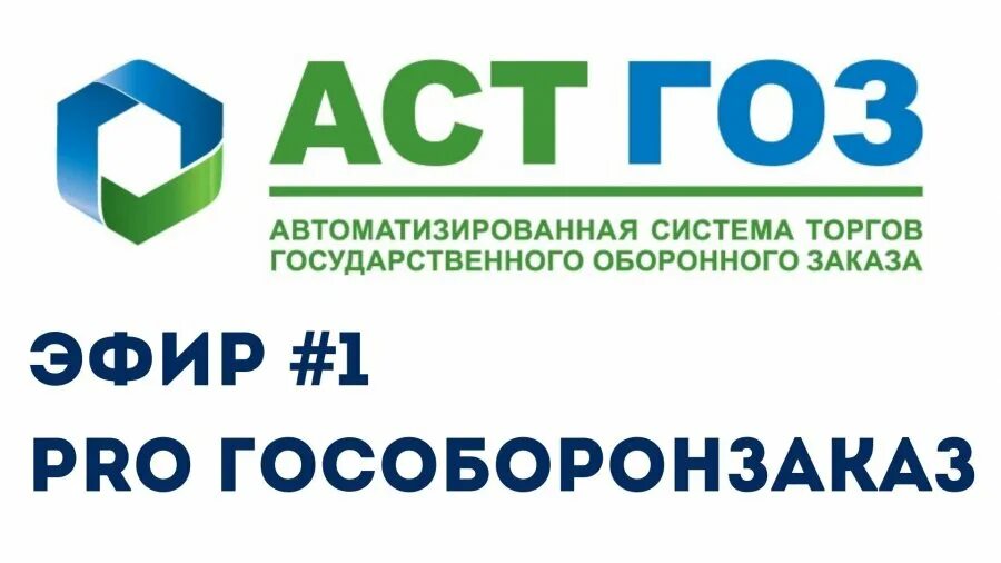 Аст-гоз площадка. Вакансия гоз. Вакансия гоз. Гособоронзаказ логотип. Вакансия гоз.