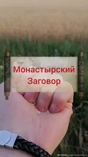 Учимся заговорами