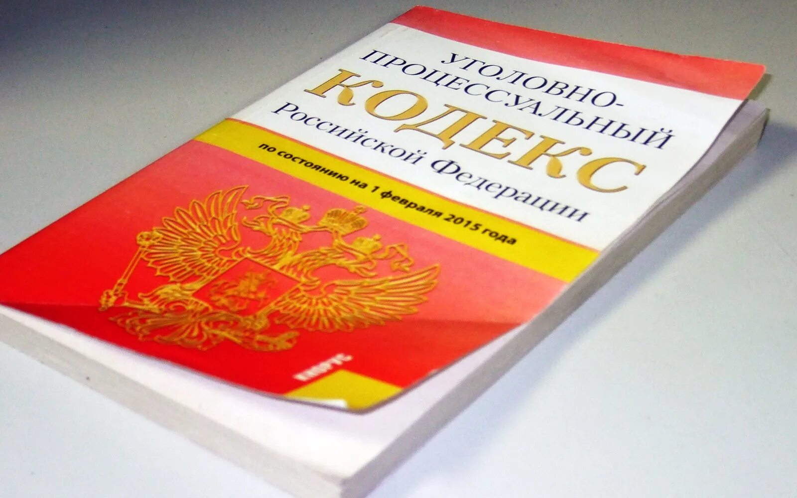 Упк рф 2024. Уголовно-процессуальный кодекс РФ. Уголовный кодекс процессуальный кодекс. Уголовно процессуальный кодекс книга. Уголовный кодекс РФ И уголовно процессуальный кодекс РФ.