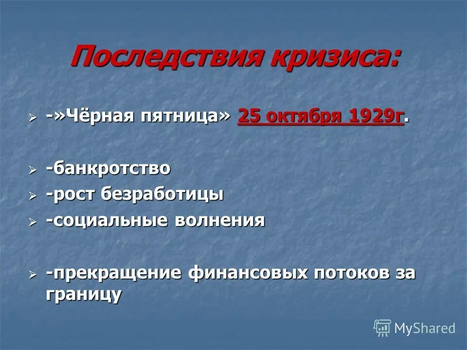 результаты экономического кризиса. результаты экономического кризиса. итоги экономического кризиса 1929-1933. мировой экономич кризис 1929-1933. социальные последствия кризиса 1929-1933 в великобритании.