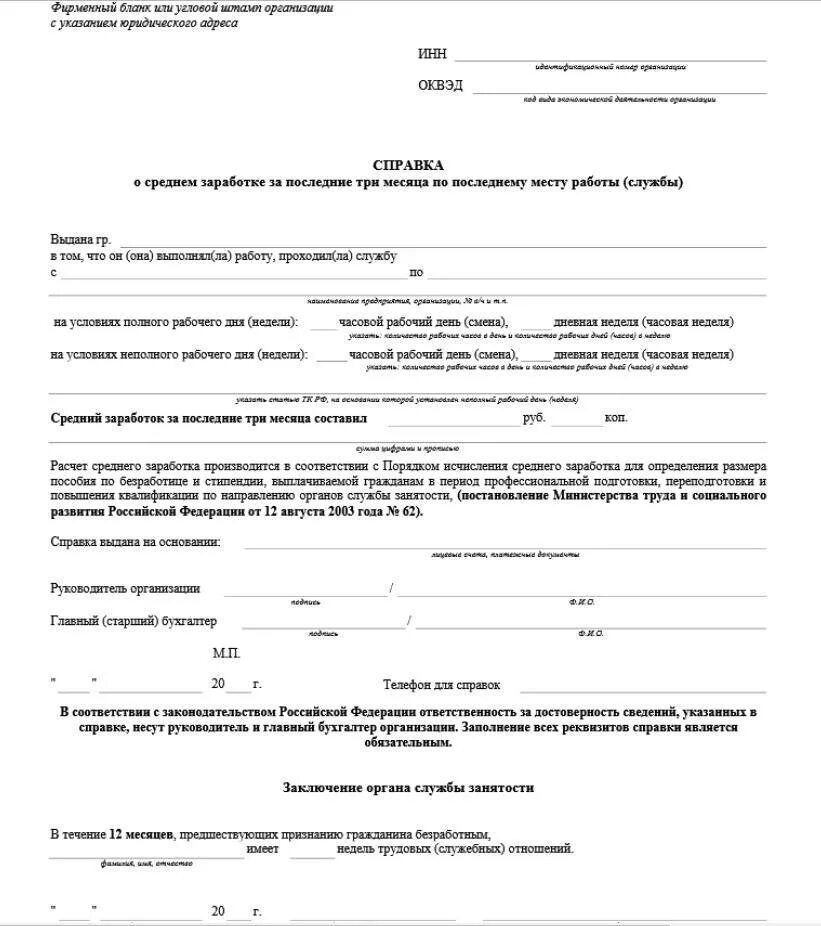 Справка о средней заработной плате за последние 3 месяца бланк. Справка о среднем заработке за последние 3 месяца форма. Справка с места работы о среднем заработке за последние 3 месяца. Справка о заработной плате за последние 3 месяца для центра занятости. Указ 460 форма справки