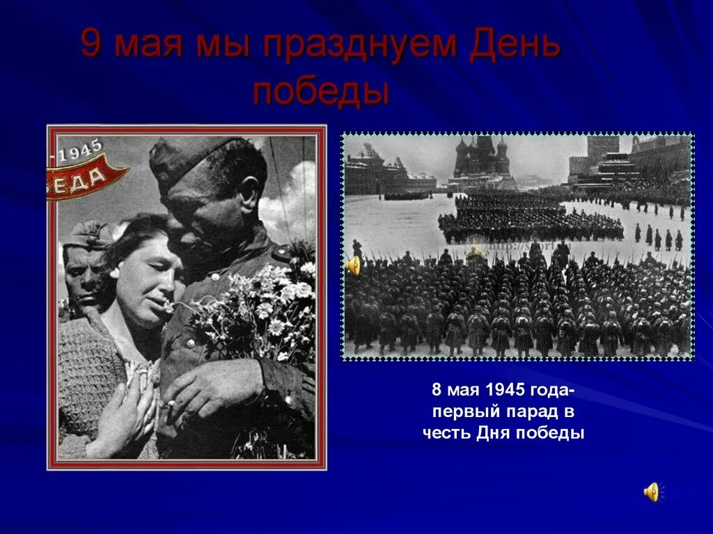 День Победы 1945. День Победы 8 мая 1945. 9 Мая 1945 презентация. Парад Победы 1945. День победы 8 класс