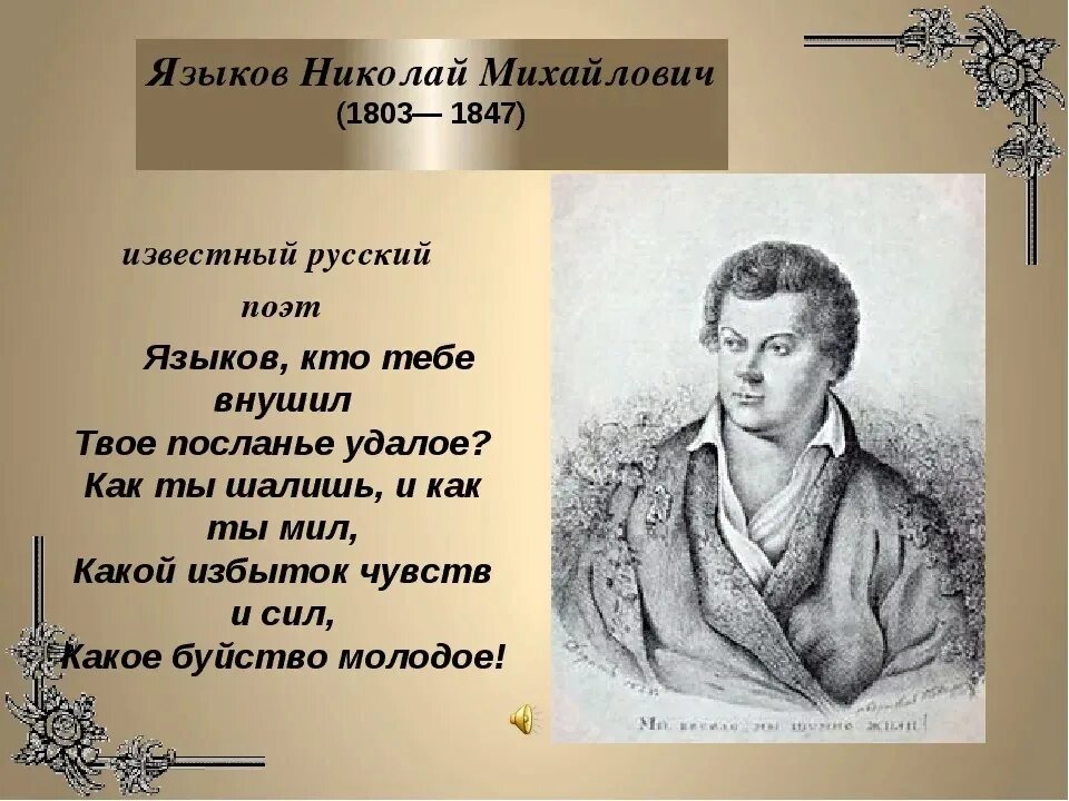 Любовь к языку произведения. Стихи Языкова Николая Михайловича. Н М языков стихи.