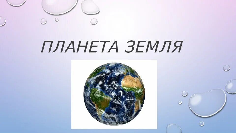 Презентация на тему Планета земля физика. Презентация по астрономии на тему Планета земля. Презентация на тему Планета земля.