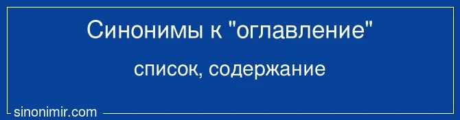 Красавчик синоним. Оглавление синоним к слову. Оглавление синоним. Синонимы к слову камерная.