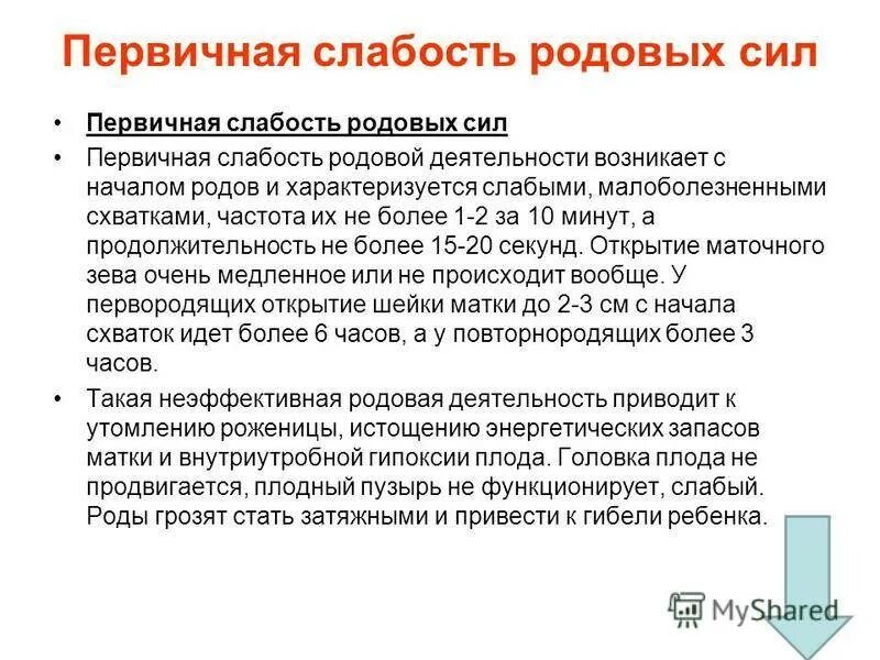 Причины первичной родовой слабости. Первичная родовая. Первичная слабость родовой деятельности. Первичная родовая. Вторичная слабость родовой деятельности.