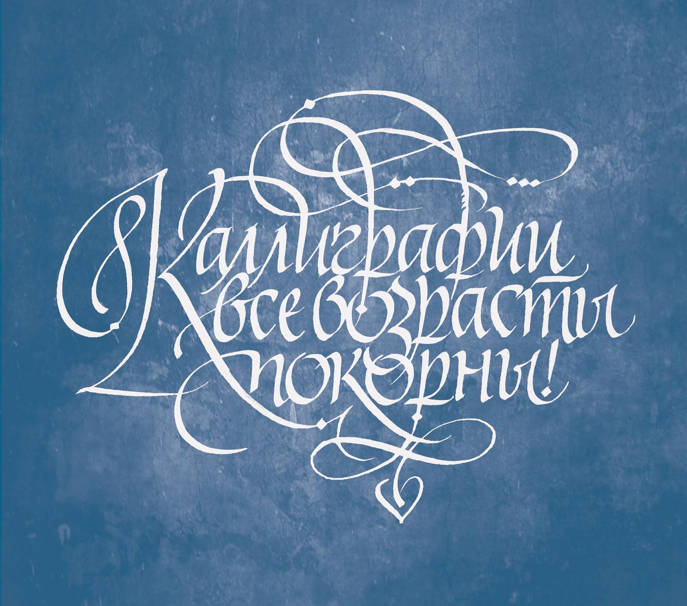 Творческая каллиграфия для детей. Конкурс каллиграфии. Творческая каллиграфия для детей. Массимо полейло каллиграф. Каллиграф конкурс.