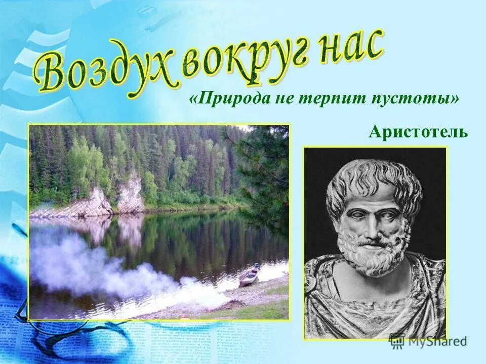 Природа не терпит пустоты аристотель. Не терпит пустоты фраза. Природа не терпит пустоты аристотель. Не терпит пустоты. Природа не терпит пустоты цитата.