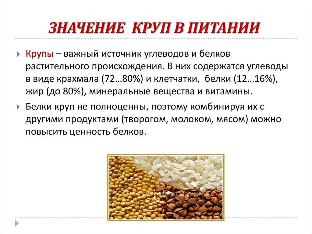 Состав пшена. Презентация на тему крупы. Значение круп в питании человека. Важность крупы в питании. Полезные свойства крупы.