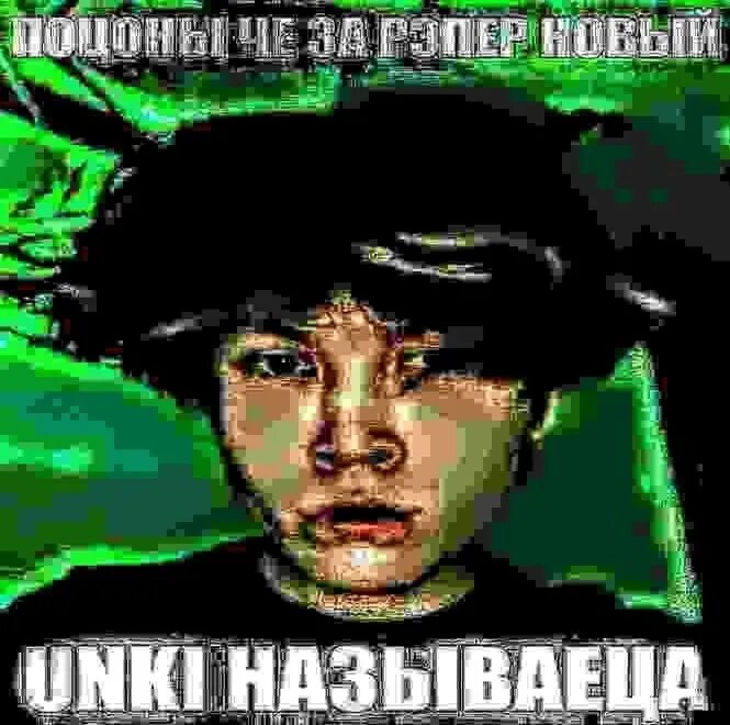 Unki музыка. Unki лицо. unki фото. unki обложка. авы unki.