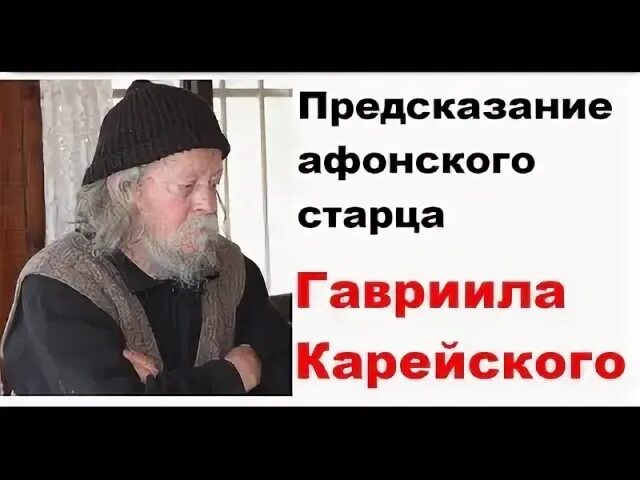 Афонские предсказания. Пророчество Афонского старца Гавриила корейского. Пророчества Афонского монаха.