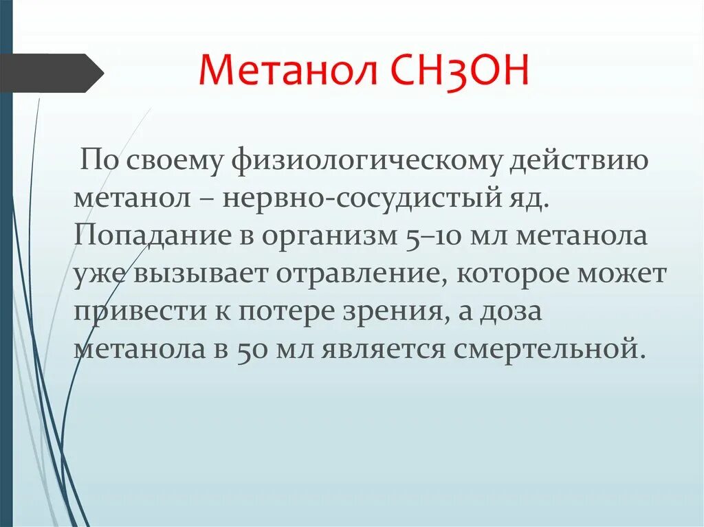 Физиологические действия метанола на организм человека. Физиологическое воздействие метанола на организм. Воздействие на организм человека метанола и этанола.