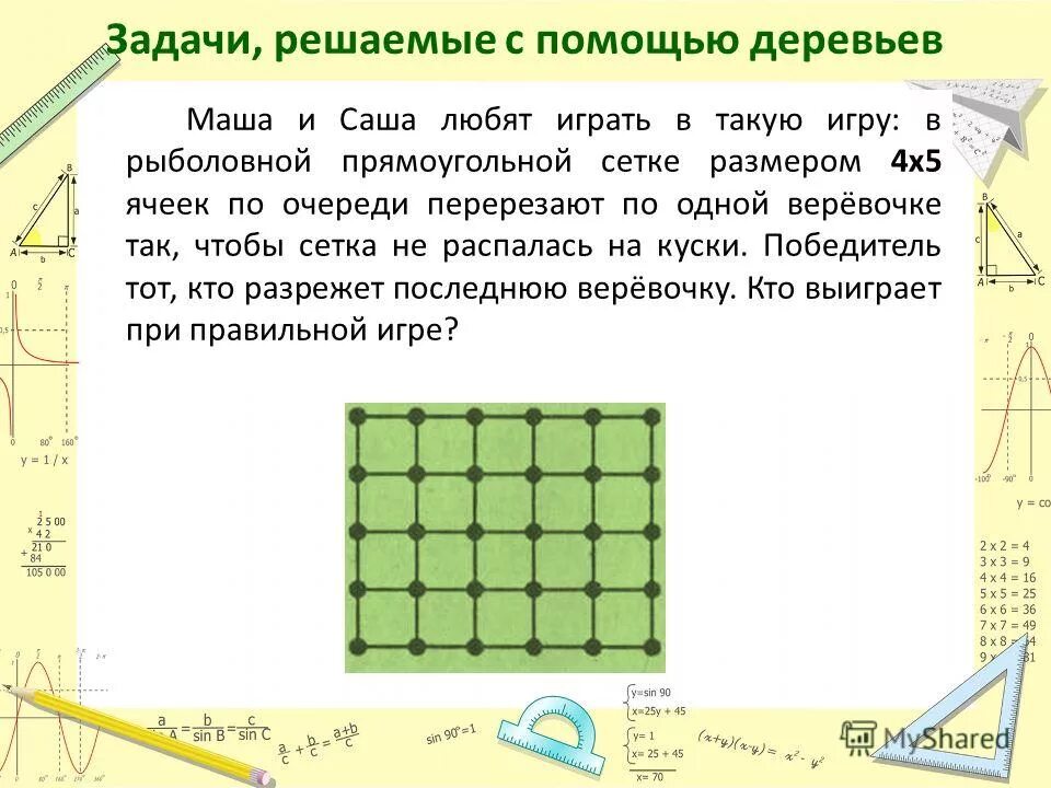 дачный участок имеет форму прямоугольника со сторонами. формы и стороны прямоугольника. найдите площадь бассейна. дачный участок имеет форму прямоугольника со сторонами 30 и 20. рыболовная сеть имеет форму прямоугольника размера.