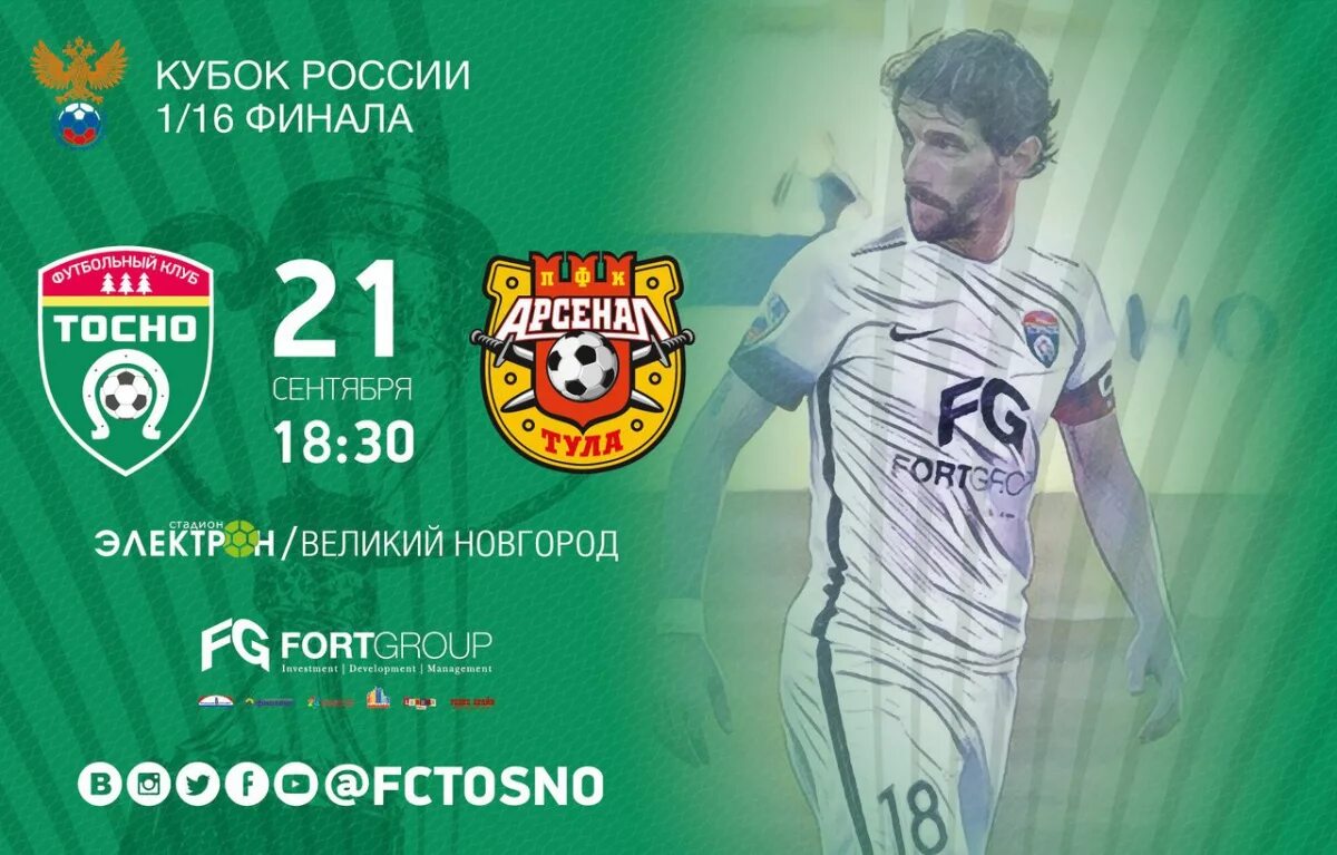 Код тосно. Тосно кубок россии. тосно великий новгород. фк руан тосно кубок ленинградской области. афиша тосно.