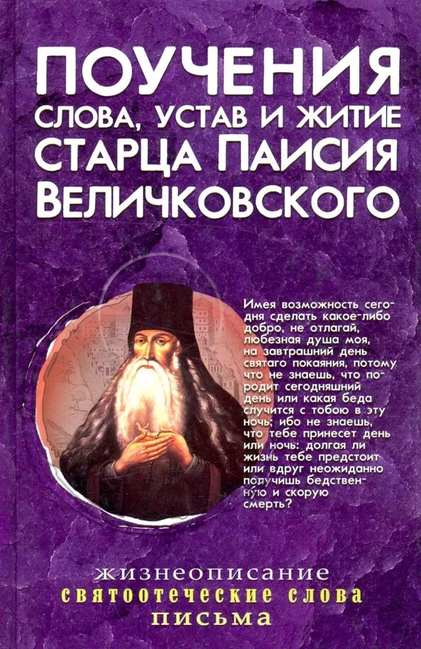 Слова. Семейная жизнь преподобный паисий святогорец книга. Поучения, слова, устав и житие старца паисия величковского. Книга слова паисия. Книги паисия святогорца.