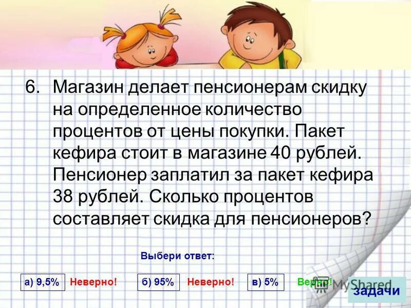 Магазин делает пенсионерам скидку 40 38. Магазин делает пенсионерам скидку на определённое. Магазин делает скидку определенное количество. Магазин делает пенсионерам скидку десяток 40 рублей. Сколько процентов составила скидка для пенсионера.