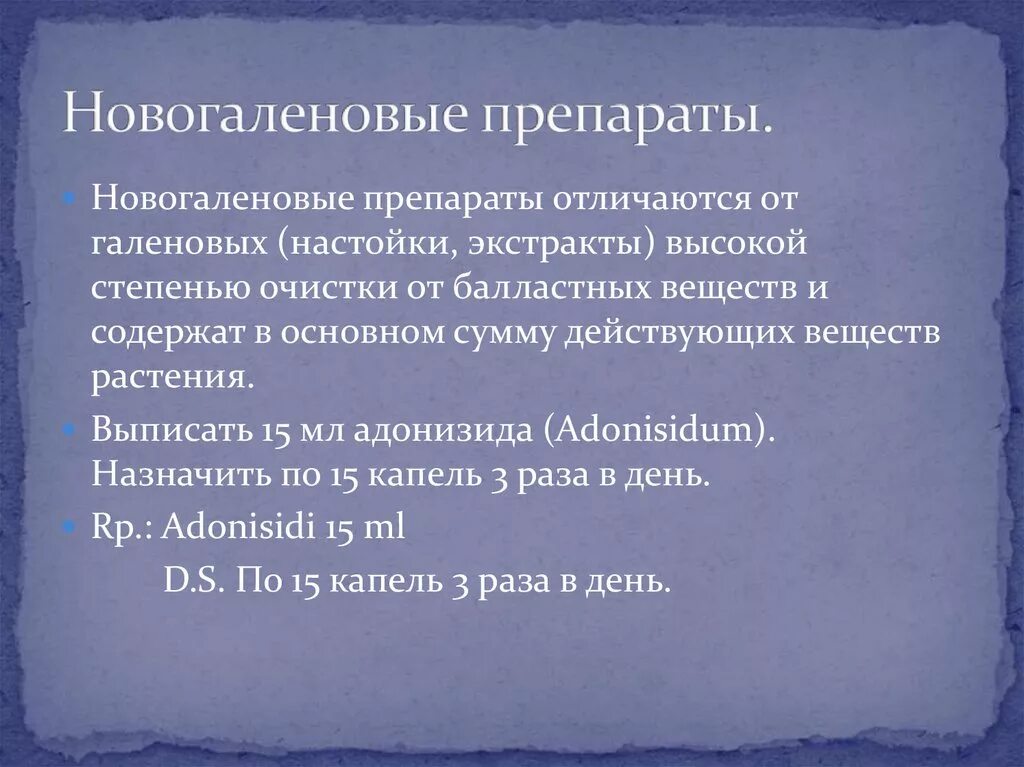 Отличают препараты. Галеновы препараты классификация. Галеновы и НОВОГАЛЕНОВЫ препараты это. Новогаленовые препараты отличия. Отличие галеновых и новогаленовых препаратов.