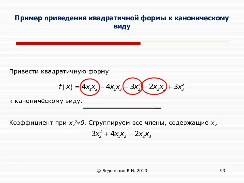 Приведение квадратичной формы к каноническому виду. Приведение к каноническому виду квадратичной формы примеры. Приведение вадратичнойформы к каноническому вмду. Канонический вид квадратичной формы. Приведение квадратичной формы