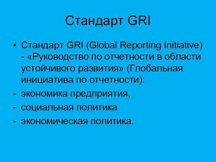 Стандарты gri. Gri стандарты. Глобальная инициатива по отчетности (Gri). Gri отчетность. Gri стандарты отчетности.