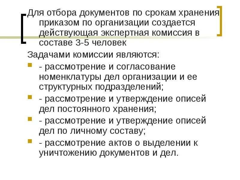 Организация отбора документов. Порядок отбора документов на хранение. Экспертная комиссия создается для:. Приказ о хранении документов в организации. Порядок работы экспертной комиссии.