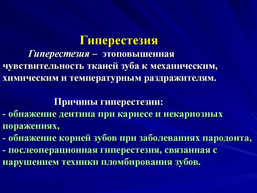 Почему чувствительность зуба. Гиперестезия. Гиперестезия этиология. Причины гиперестезии зубов.