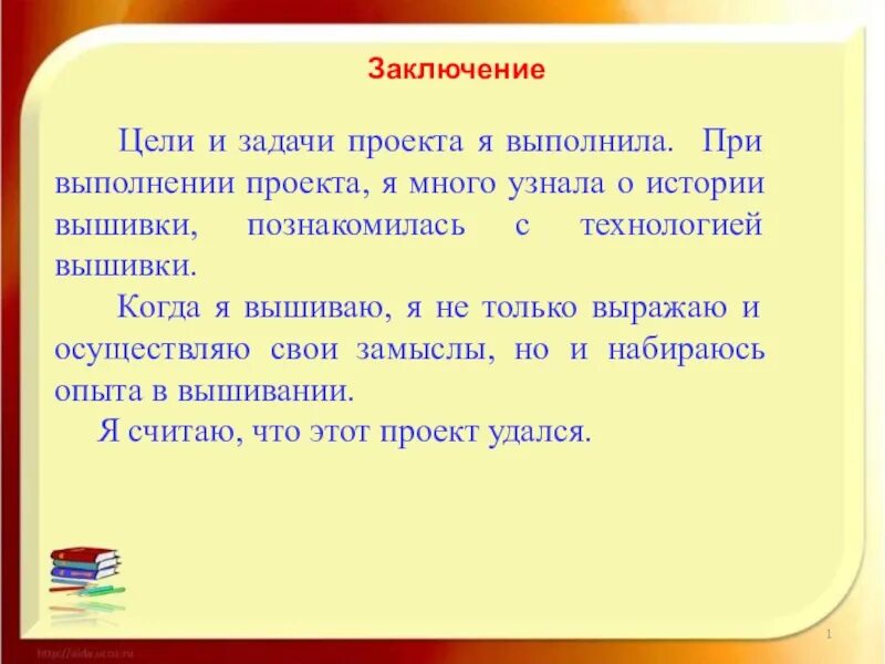 Заключение в проекте 9 класс пример. Вывод проекта по технологии. Заключение проекта. Заключение проекта по технологии. Заключение я выполнила цели и задачи.