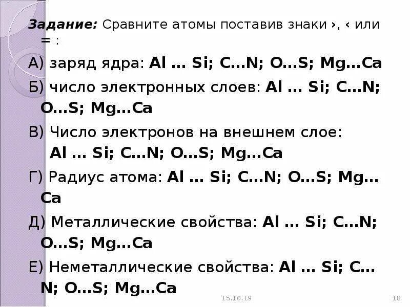 Сравните атомы элементов поставив знаки или вместо. Сравните атомы поставив знаки <> или = вместо *.. Сравните заряд ядра na и MG. Сравнение атома o и s.