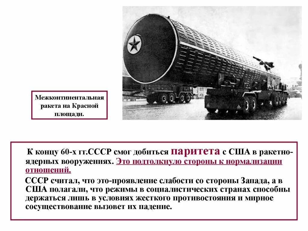 Ядерный паритет год. Ядерный паритет год. Достижение военного паритета ссср сша кратко. Отношения с западом политика разрядки. Достижение военно-стратегического паритета с сша.