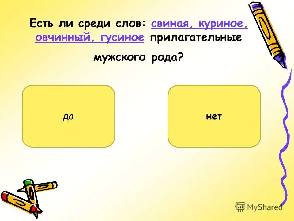 Гусиный прилагательное. Гусиный прилагательное. Гусиное перо разряд прилагательного. Серебрянный равила написания. Какое прилагательное гусиное перо.