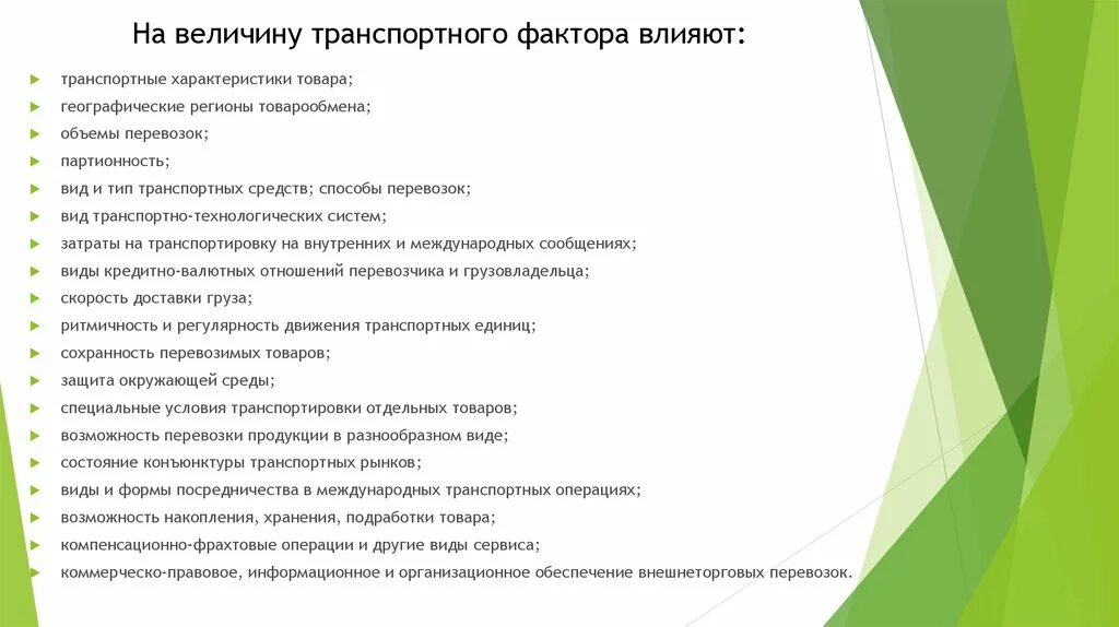 Факторы влияющие на формирование транспортной системы. Факторы развития транспортной системы. Факторы влияющие на развитие транспорта. Факторы, влияющие на развитие транспортной системы.