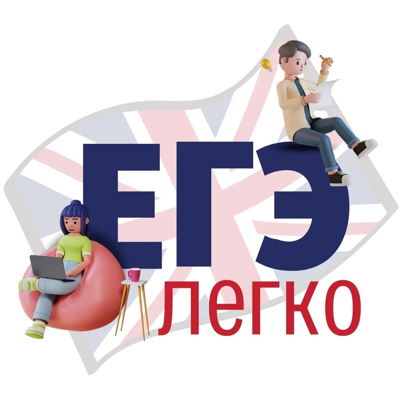 ЕГЭ легко. ЕГЭ легко РФ. Легко ру. Егэ было легким