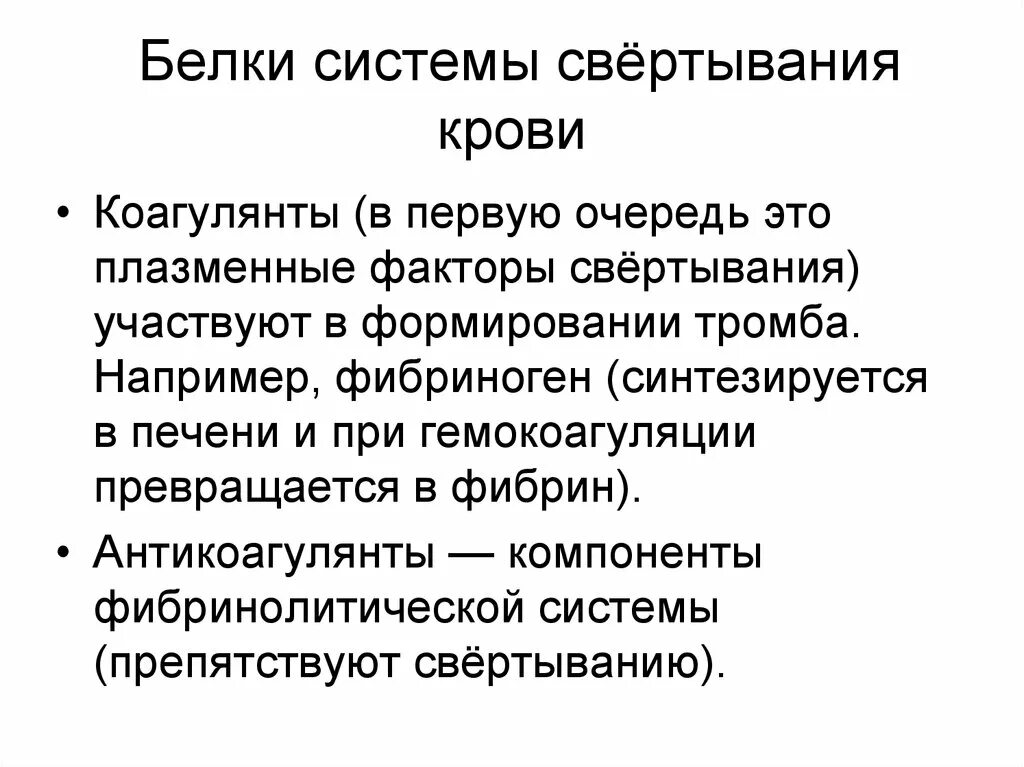 Белки свертываемости крови