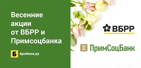 Примсоцбанк владивосток вклады проценты по вкладам