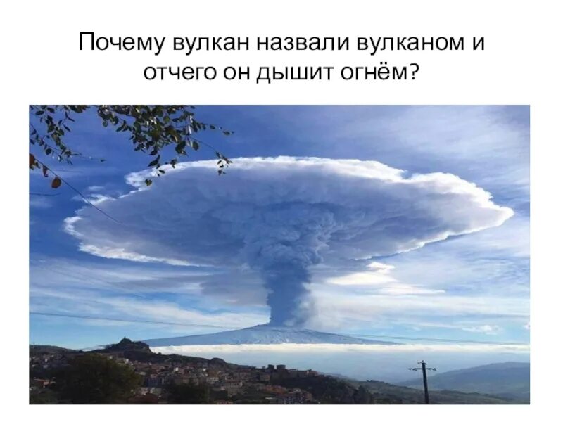 Можно ли вулкан отнести к живой природе. Проект на тему вулкан это чудо природы. почему вулкан назвали вулканом. презентация на тему вулканы. спасибо за внимание для презентации по теме вулкан.