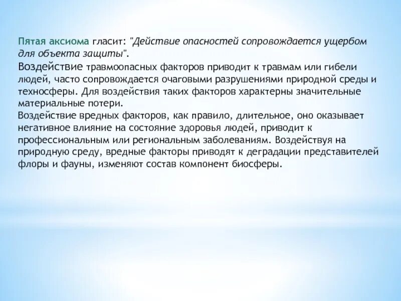 Аксиома о потенциальной. Аксиома о совокупном воздействии опасностей. Аксиомы о потенциальной опасности техносферы.. Аксиома о потенциальной опасности деятельности. Пятая Аксиома.