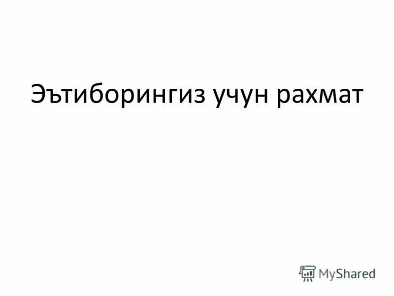 Список выигравших рахмат