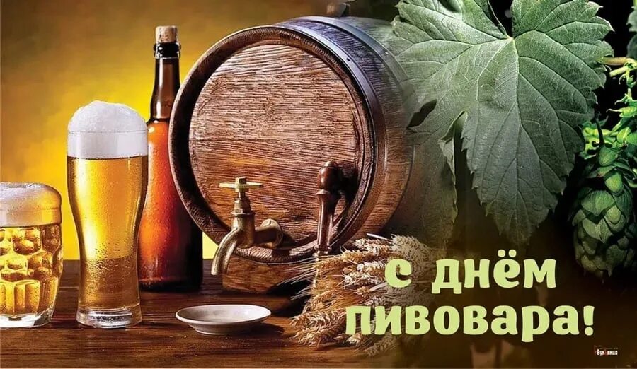 День пивовара. День пивовара. С днем пивовара картинки. Открытки с днем пивовара прикольные. Открытки с днем пивовара прикольные.